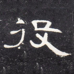 役书法图片