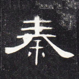 秦书法图片