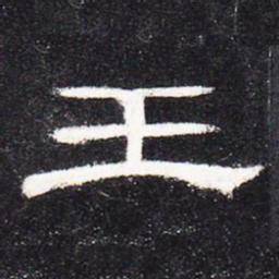 王书法图片