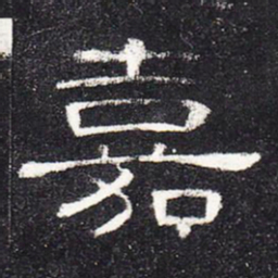 嘉书法图片