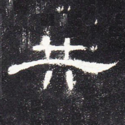 共书法图片