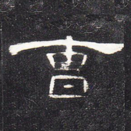 曹书法图片