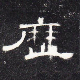 历书法图片
