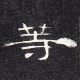 等书法图片