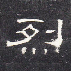 烈书法图片