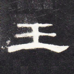 王书法图片