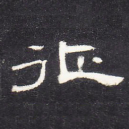 征书法图片