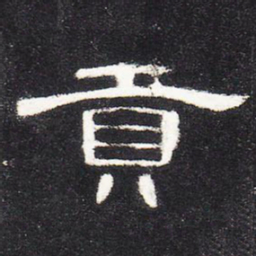 贡书法图片