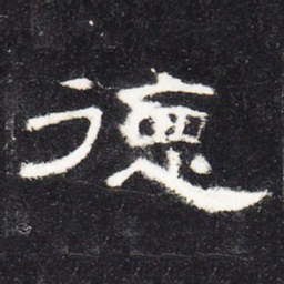 德书法图片