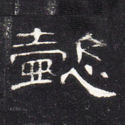 懿书法图片