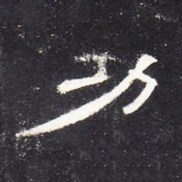功书法图片