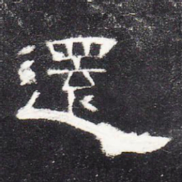 还书法图片