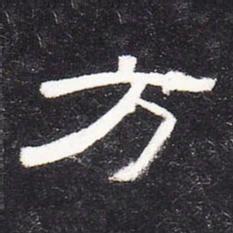 方书法图片