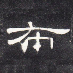 布书法图片