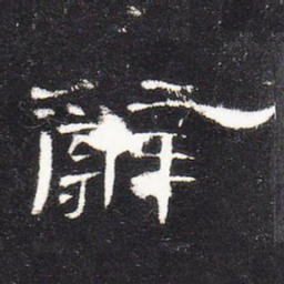 辞书法图片