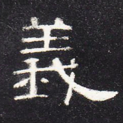 义书法图片