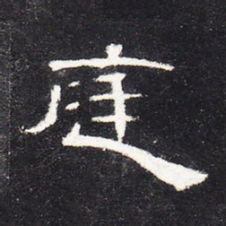 庭书法图片