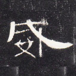 威书法图片