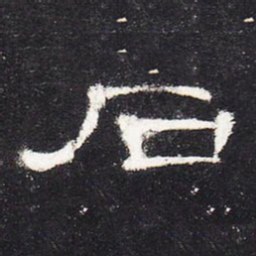 石书法图片
