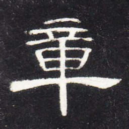 章书法图片