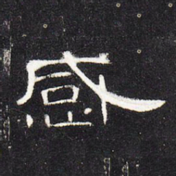 感书法图片