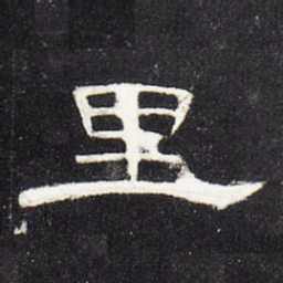 里书法图片