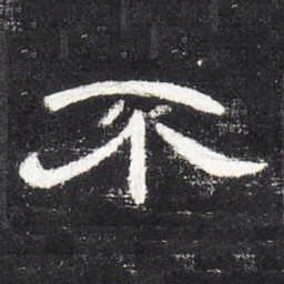 不书法图片