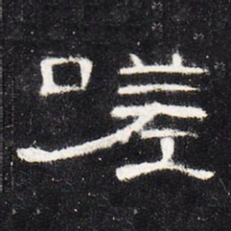 嗟书法图片