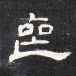 丧书法图片