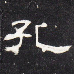 孔书法图片