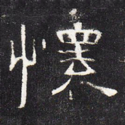 怀书法图片