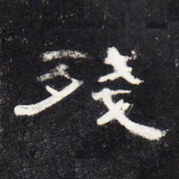 残书法图片