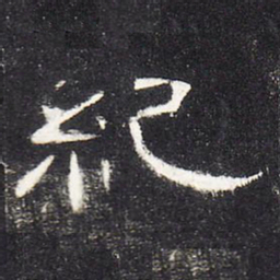 纪书法图片