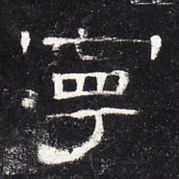 宁书法图片