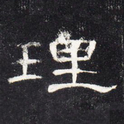 理书法图片