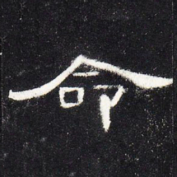 命书法图片