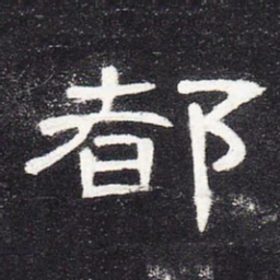 都书法图片