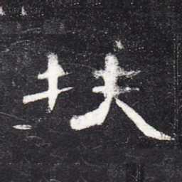 扶书法图片