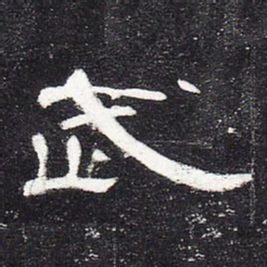 武书法图片