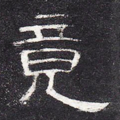 竟书法图片