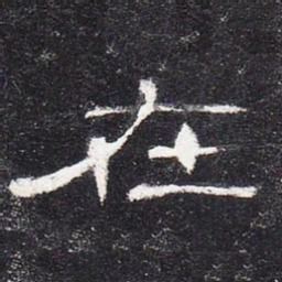 在书法图片