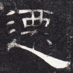迁书法图片