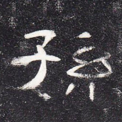孙书法图片