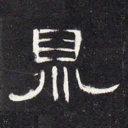 鼎书法图片