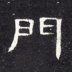 门书法图片