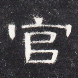 官书法图片