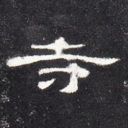寺书法图片