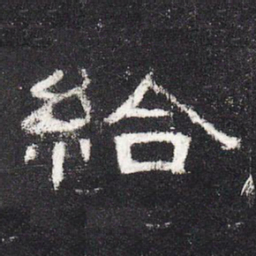 给书法图片