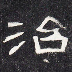 治书法图片