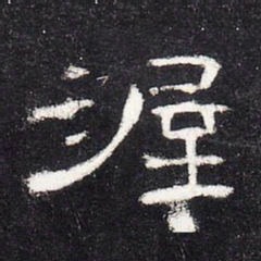 渥书法图片